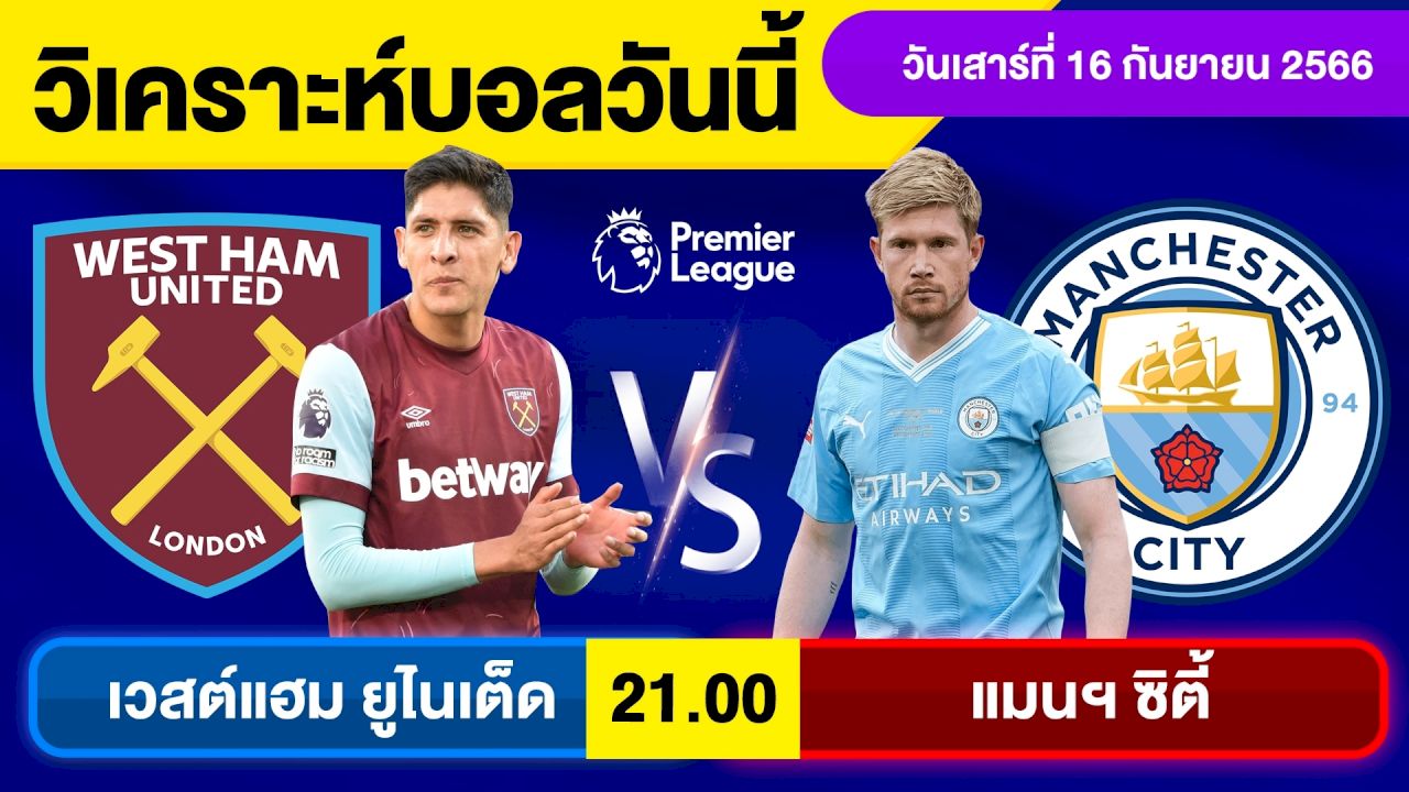 เวสต์แฮม ยูไนเต็ด พบ แมนฯ ซิตี้