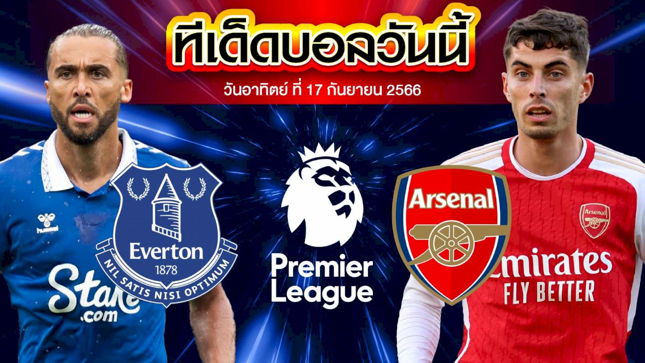 วิเคราะห์บอล พรีเมียร์ลีก อังกฤษ เอฟเวอร์ตัน VS อาร์เซน่อล