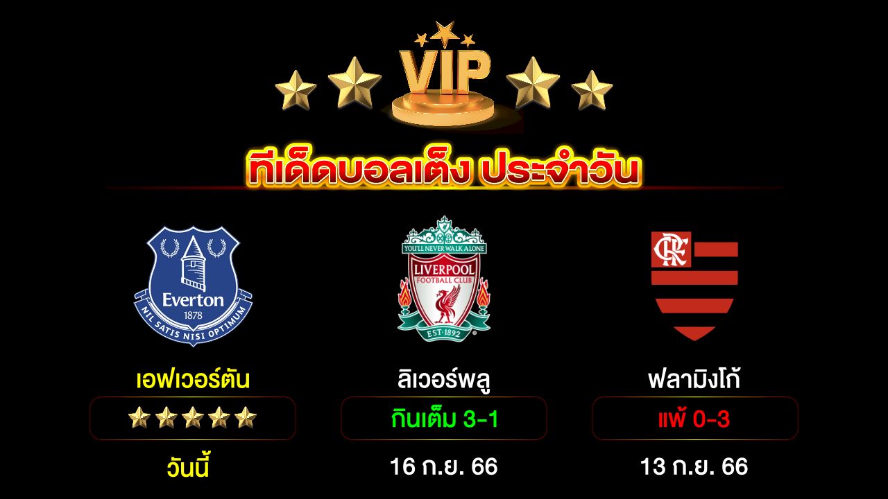 ทีเด็ดบอลเต็งประจำวัน