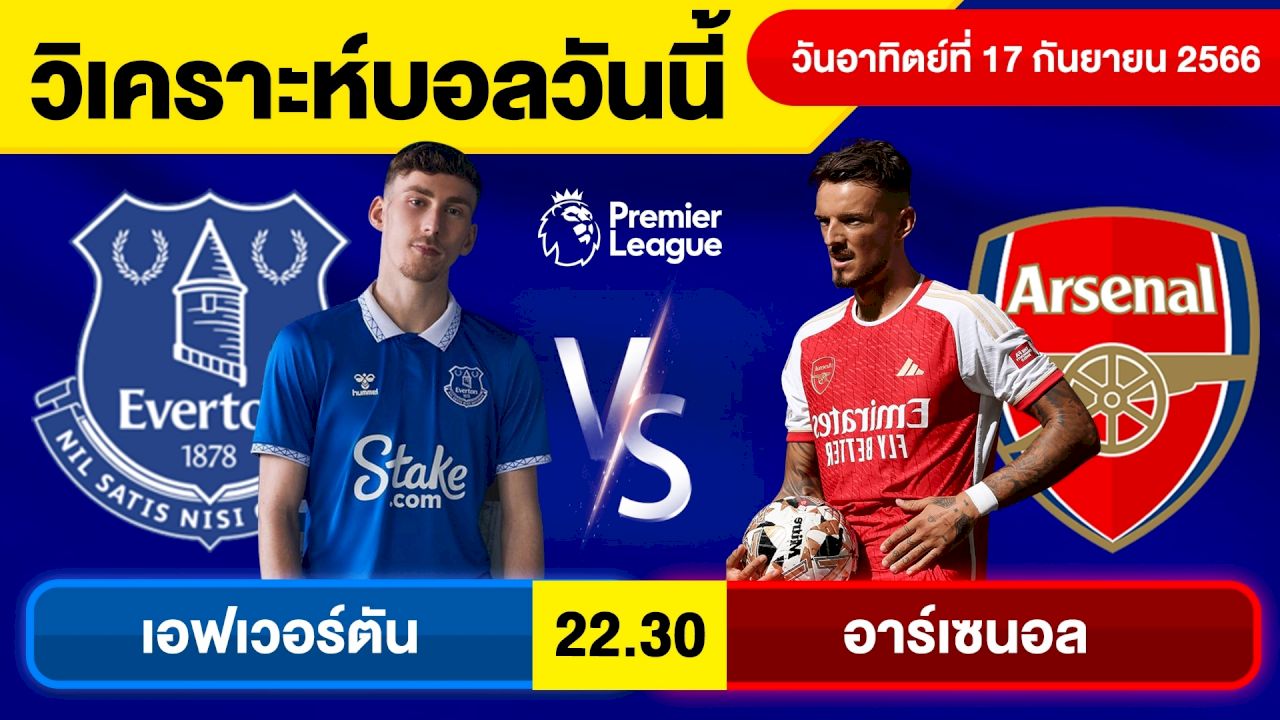  เอฟเวอร์ตัน พบ อาร์เซนอล
