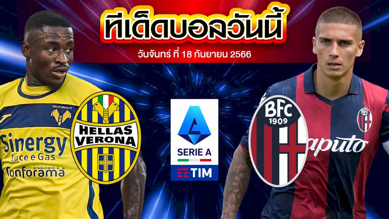 วิเคราะห์บอล กัลโช่ เซเรีย อา อิตาลี เวโรน่า VS โบโลญญ่า