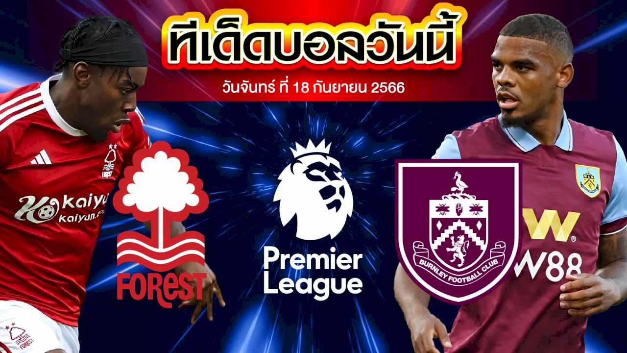 วิเคราะห์บอล พรีเมียร์ลีก อังกฤษ น็อตติ้งแฮม ฟอเรสต์ VS เบิร์นลี่ย์