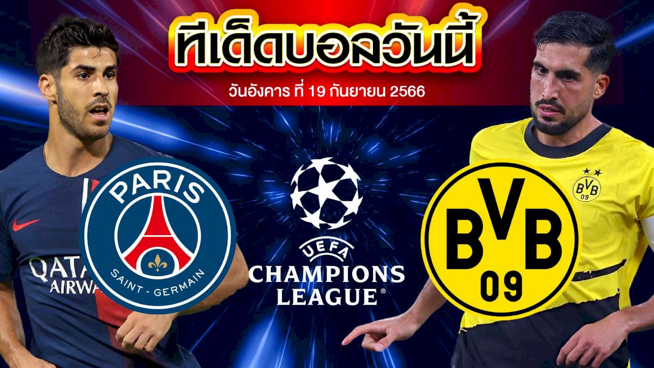 วิเคราะห์บอล ยูฟ่า แชมเปี้ยนส์ ลีก ปารีส แซงต์ แชร์กแมง VS โบรุสเซีย ดอร์ทมุนด์