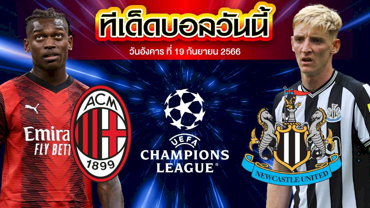 วิเคราะห์บอล ยูฟ่า แชมเปี้ยนส์ ลีก เอซี มิลาน VS นิวคาสเซิ่ล ยูไนเต็ด