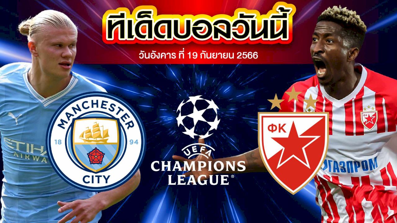 วิเคราะห์บอล ยูฟ่า แชมเปี้ยนส์ ลีก แมนเชสเตอร์ ซิตี้ VS เซอร์เวน่า ซเวซด้า