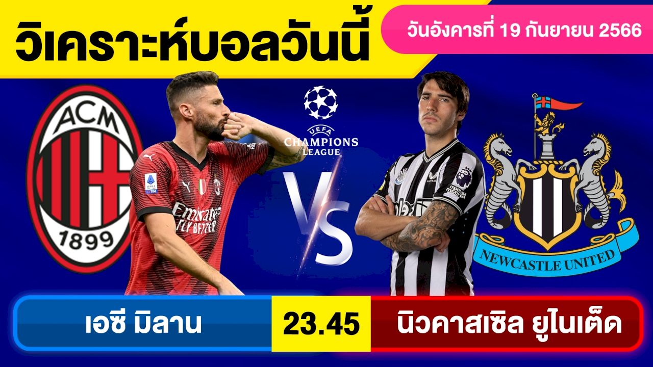 เอซี มิลาน พบ นิวคาสเซิล ยูไนเต็ด