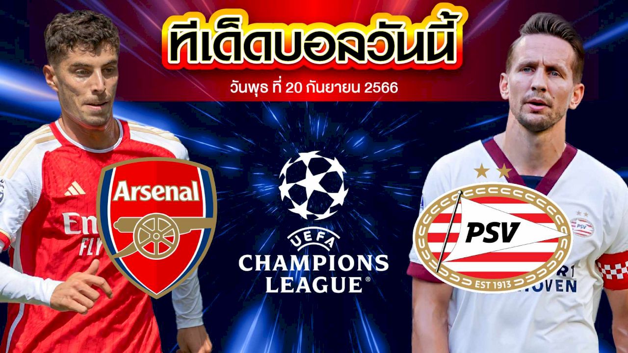วิเคราะห์บอล ยูฟ่า แชมเปี้ยนส์ ลีก อาร์เซน่อล VS พีเอสวี ไอนด์โฮเฟ่น