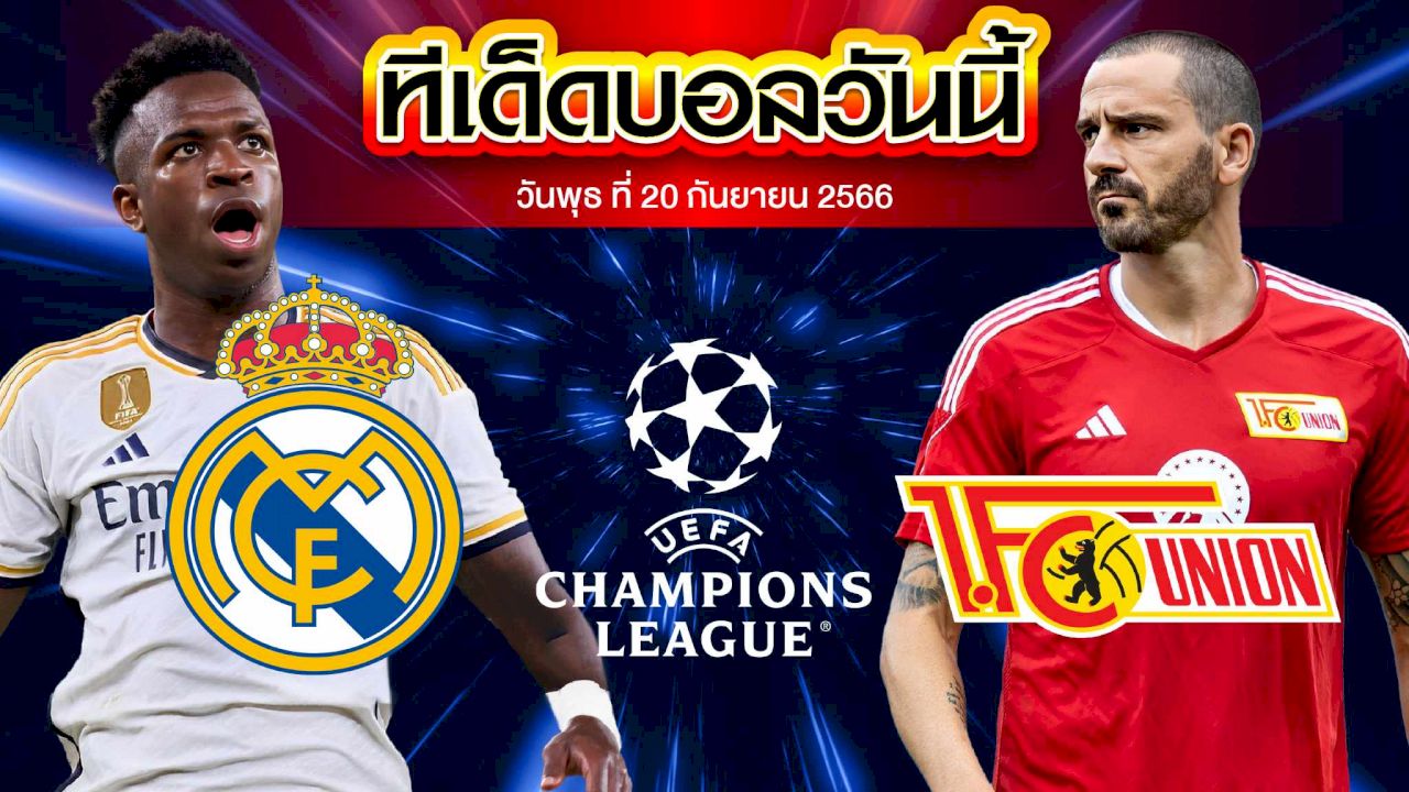 วิเคราะห์บอล ยูฟ่า แชมเปี้ยนส์ ลีก เรอัล มาดริด VS ยูเนี่ยน เบอร์ลิน