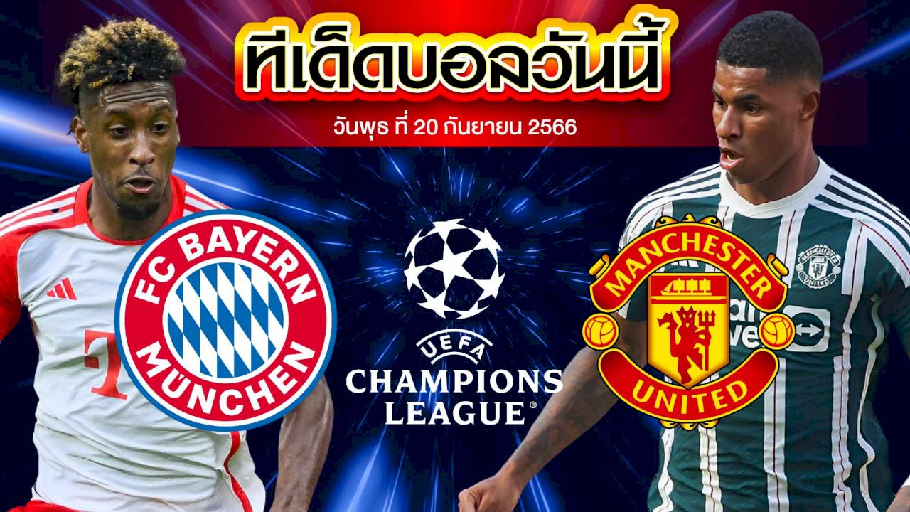 วิเคราะห์บอล ยูฟ่า แชมเปี้ยนส์ ลีก บาเยิร์น มิวนิค VS แมนเชสเตอร์ ยูไนเต็ด