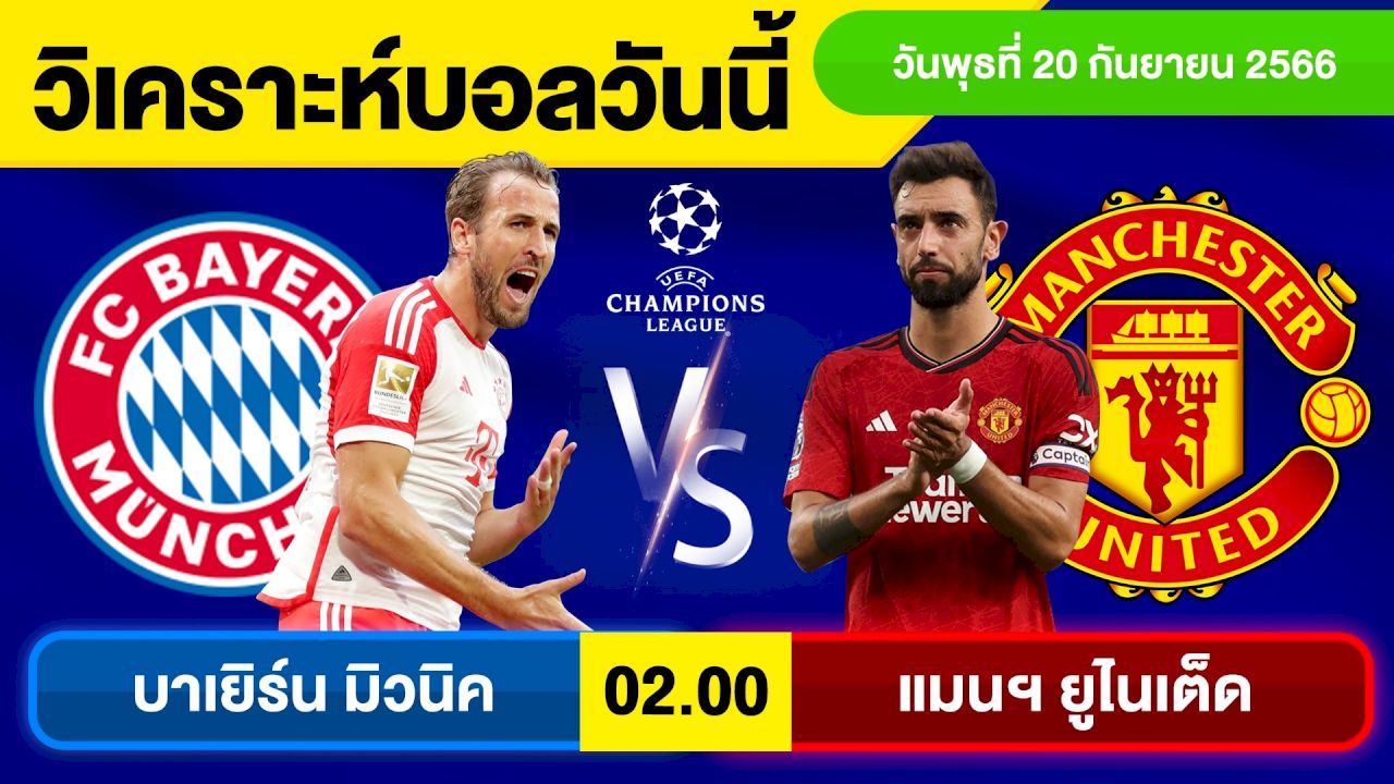 บาเยิร์น มิวนิค พบ แมนฯ ยูไนเต็ด