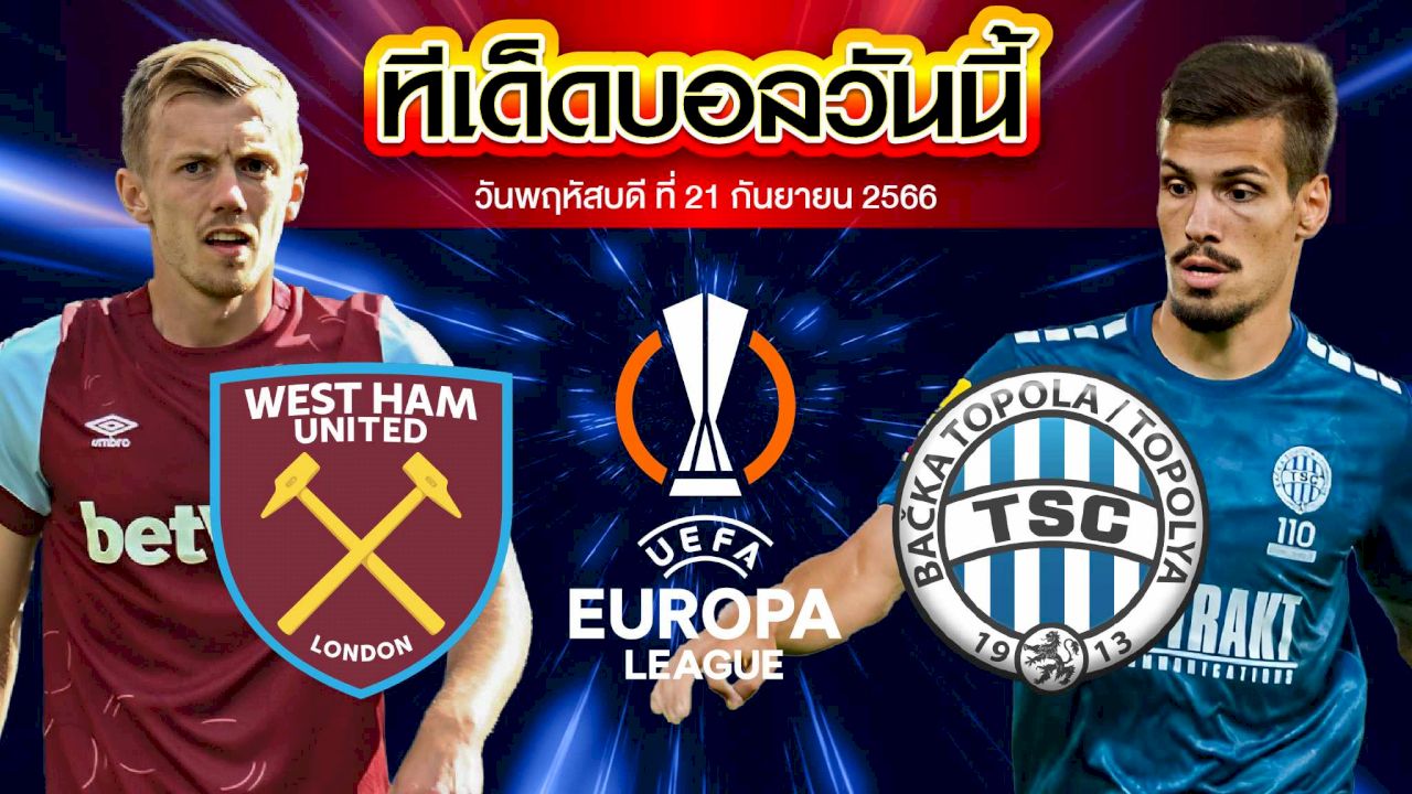 วิเคราะห์บอล ยูฟ่า ยูโรปาลีก เวสต์แฮมยูไนเต็ด VS ทีเอสซี