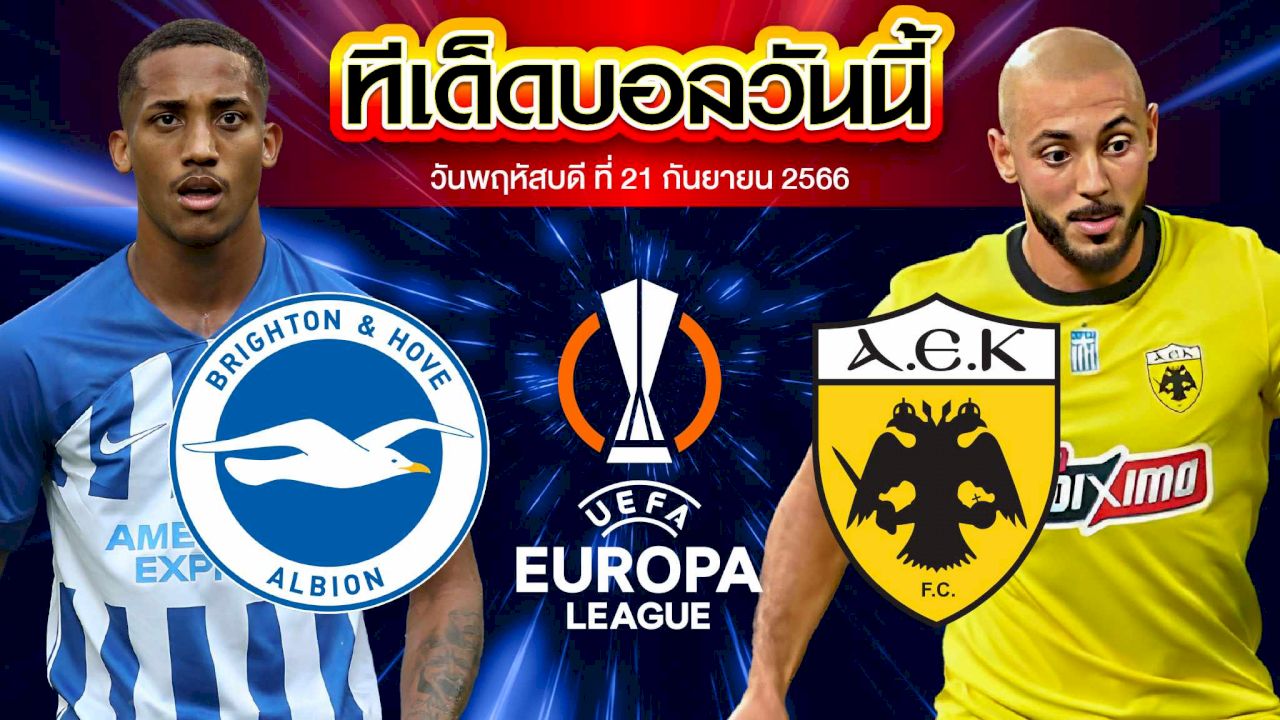วิเคราะห์บอล ยูฟ่า ยูโรปาลีก ไบรท์ตัน VS เออีเค เอเธนส์
