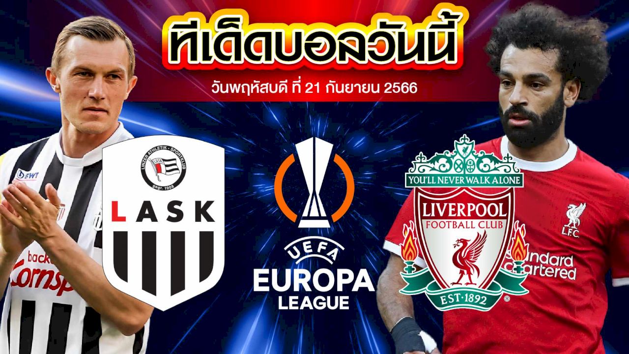 วิเคราะห์บอล ยูฟ่า ยูโรปาลีก LASK ลินซ์ VS ลิเวอร์พูล