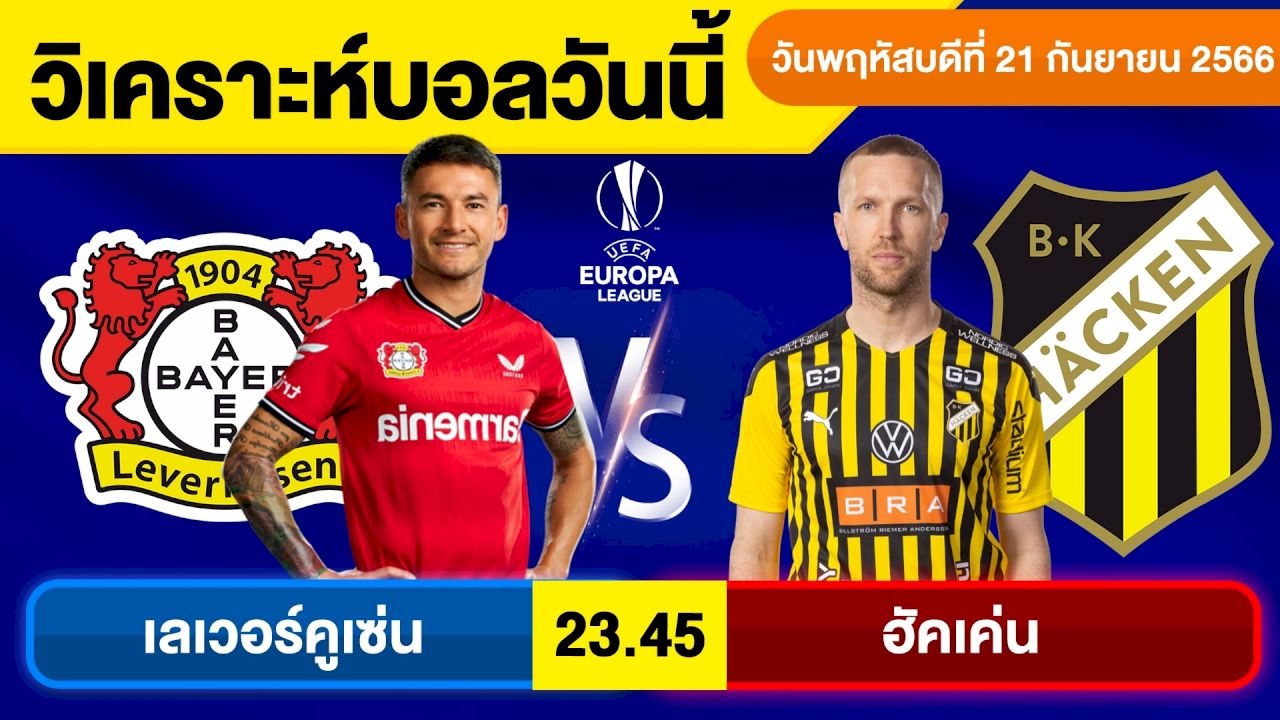 เลเวอร์คูเซ่น พบ ฮัคเค่น