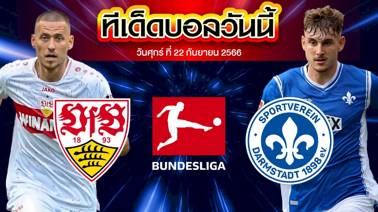 เคราะห์บอล บุนเดสลีก้า เยอรมัน สตุ๊ตการ์ต VS ดาร์มสตัดท์