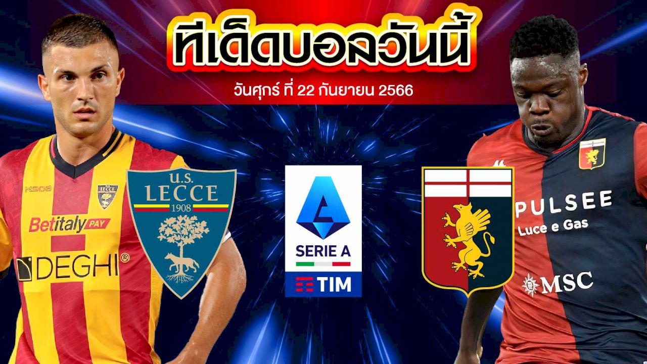 วิเคราะห์บอล กัลโช่ เซเรีย อา อิตาลี เลชเช่ VS เจนัว