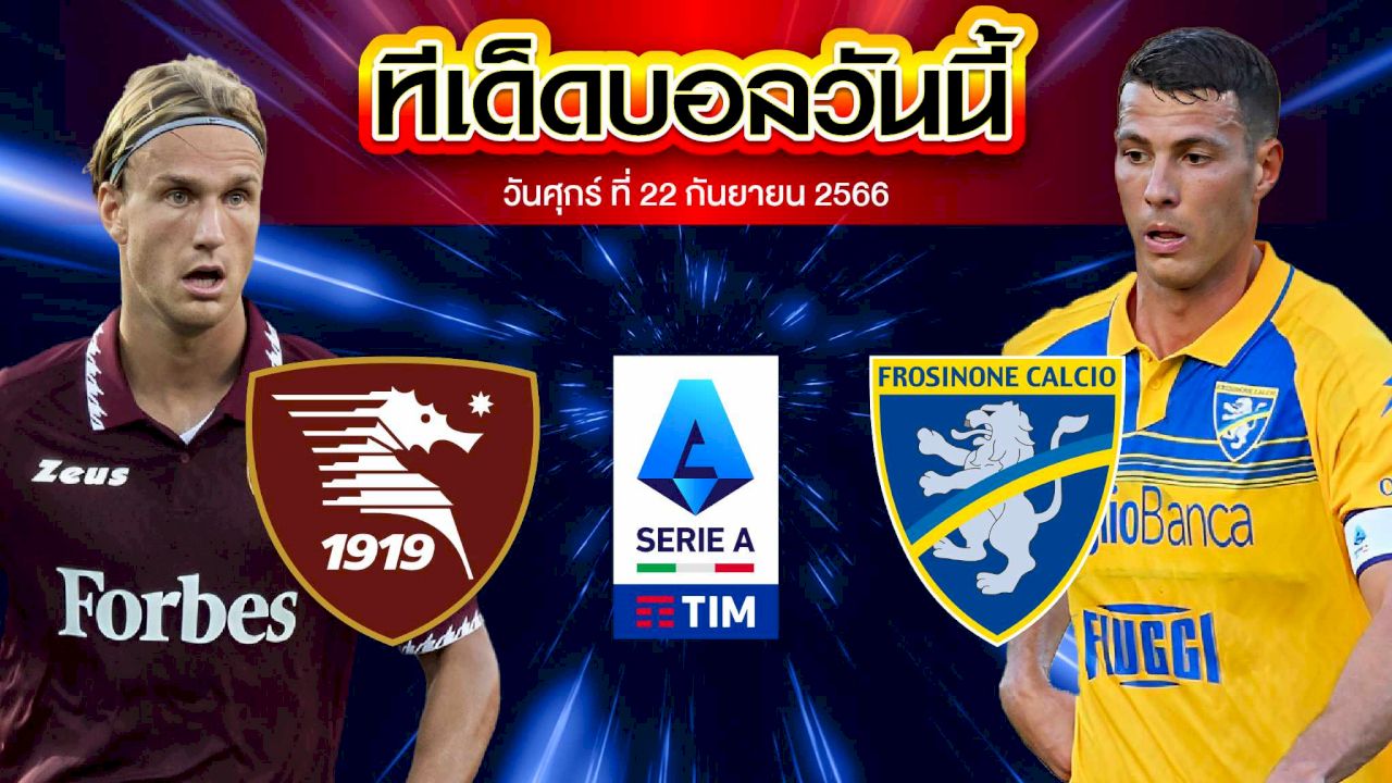 วิเคราะห์บอล กัลโช่ เซเรีย อา อิตาลี ซาแลร์นิตาน่า VS โฟรซิโนเน่