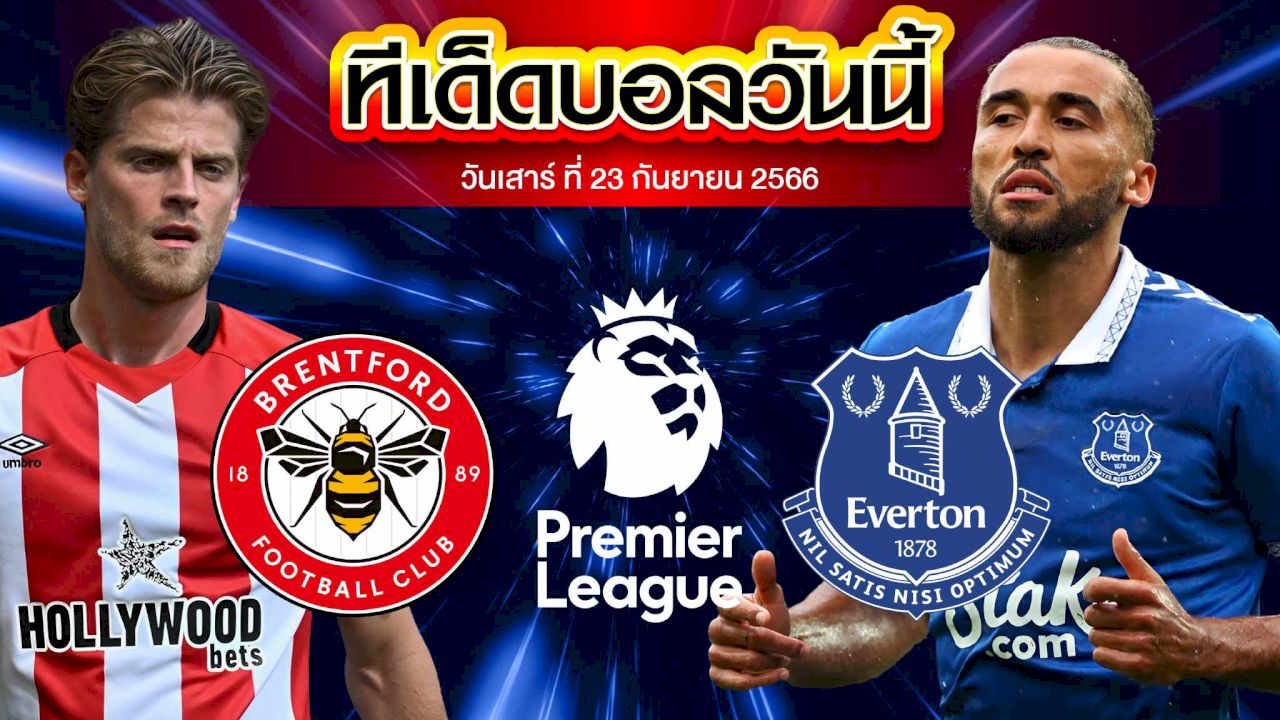 วิเคราะห์บอล พรีเมียร์ลีก อังกฤษ เบรนท์ฟอร์ด VS เอฟเวอร์ตัน