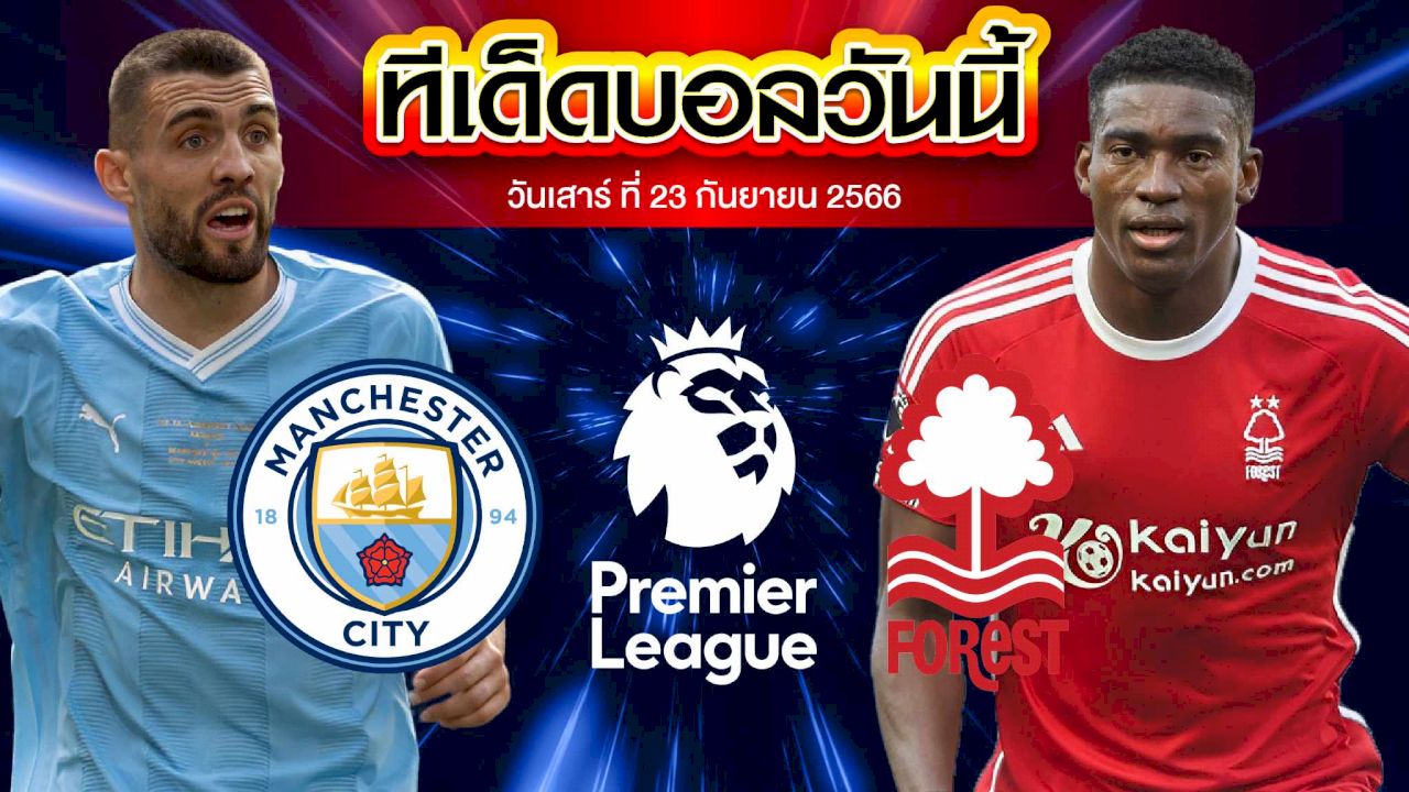 วิเคราะห์บอล พรีเมียร์ลีก อังกฤษ แมนเชสเตอร์ ซิตี้ VS น็อตติ้งแฮม ฟอเรสต์