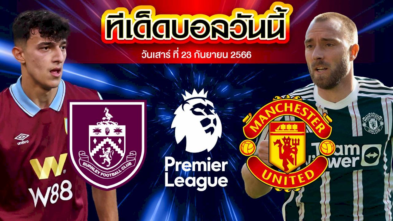 วิเคราะห์บอล พรีเมียร์ลีก อังกฤษ เบิร์นลี่ย์ VS แมนเชสเตอร์ ยูไนเต็ด