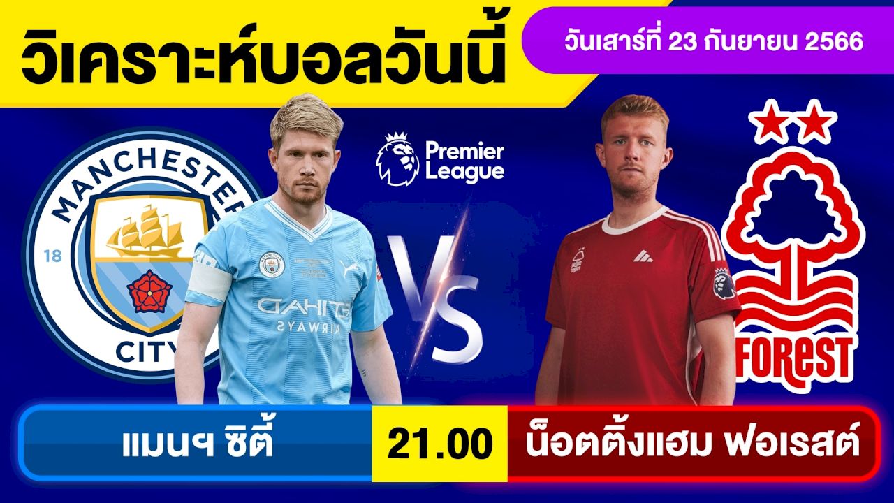 แมนฯ ซิตี้ พบ น็อตติ้งแฮม ฟอเรสต์