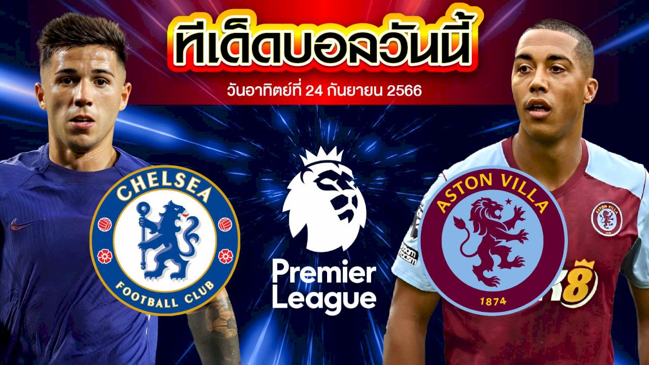 วิเคราะห์บอล พรีเมียร์ลีก อังกฤษ เชลซี VS แอสตัน วิลล่า