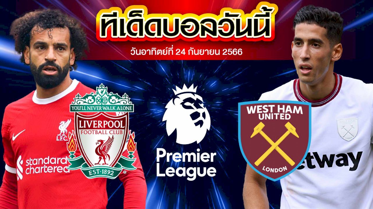 วิเคราะห์บอล พรีเมียร์ลีก อังกฤษ ลิเวอร์พูล VS เวสต์แฮม ยูไนเต็ด