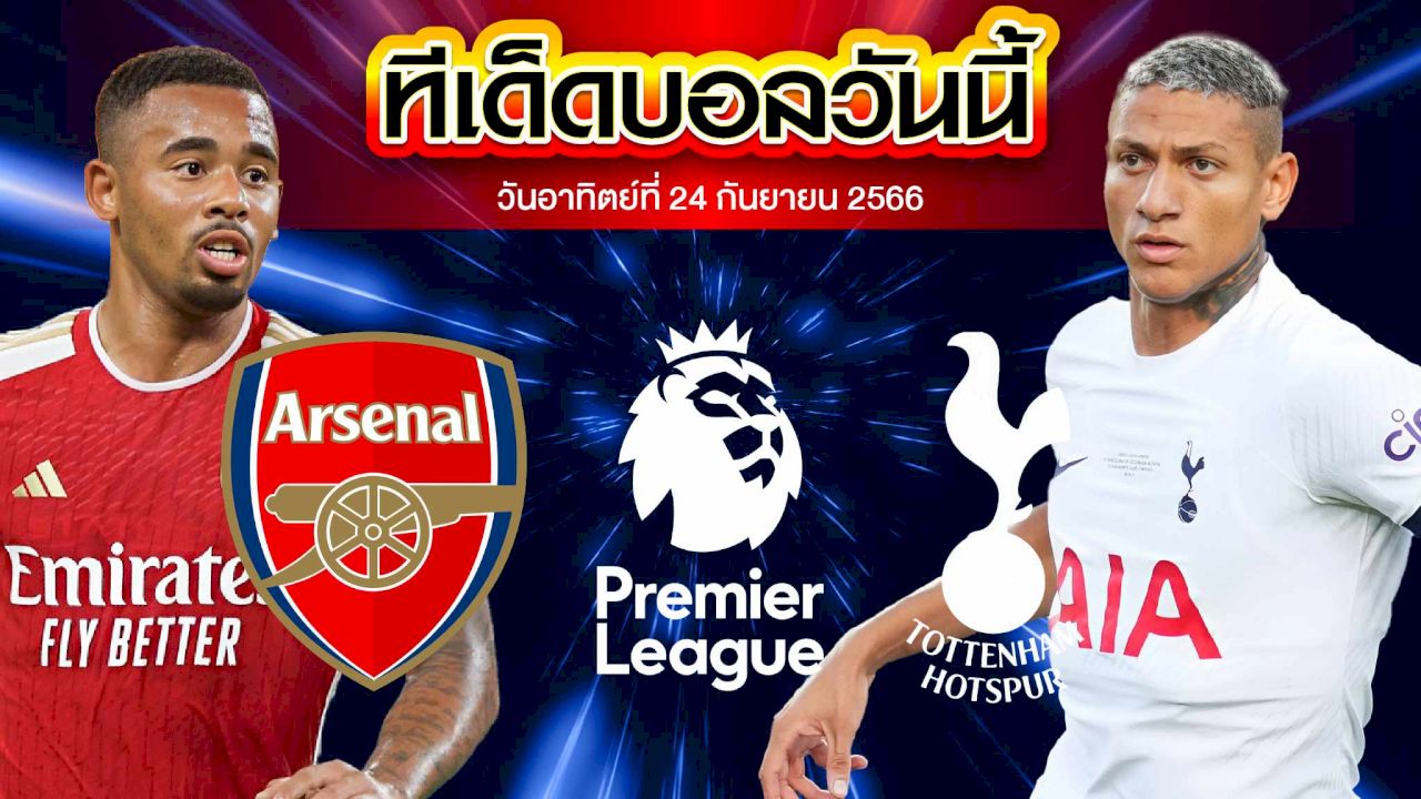 วิเคราะห์บอล พรีเมียร์ลีก อังกฤษ อาร์เซน่อล VS ท็อตแน่ม ฮ็อทสเปอร์