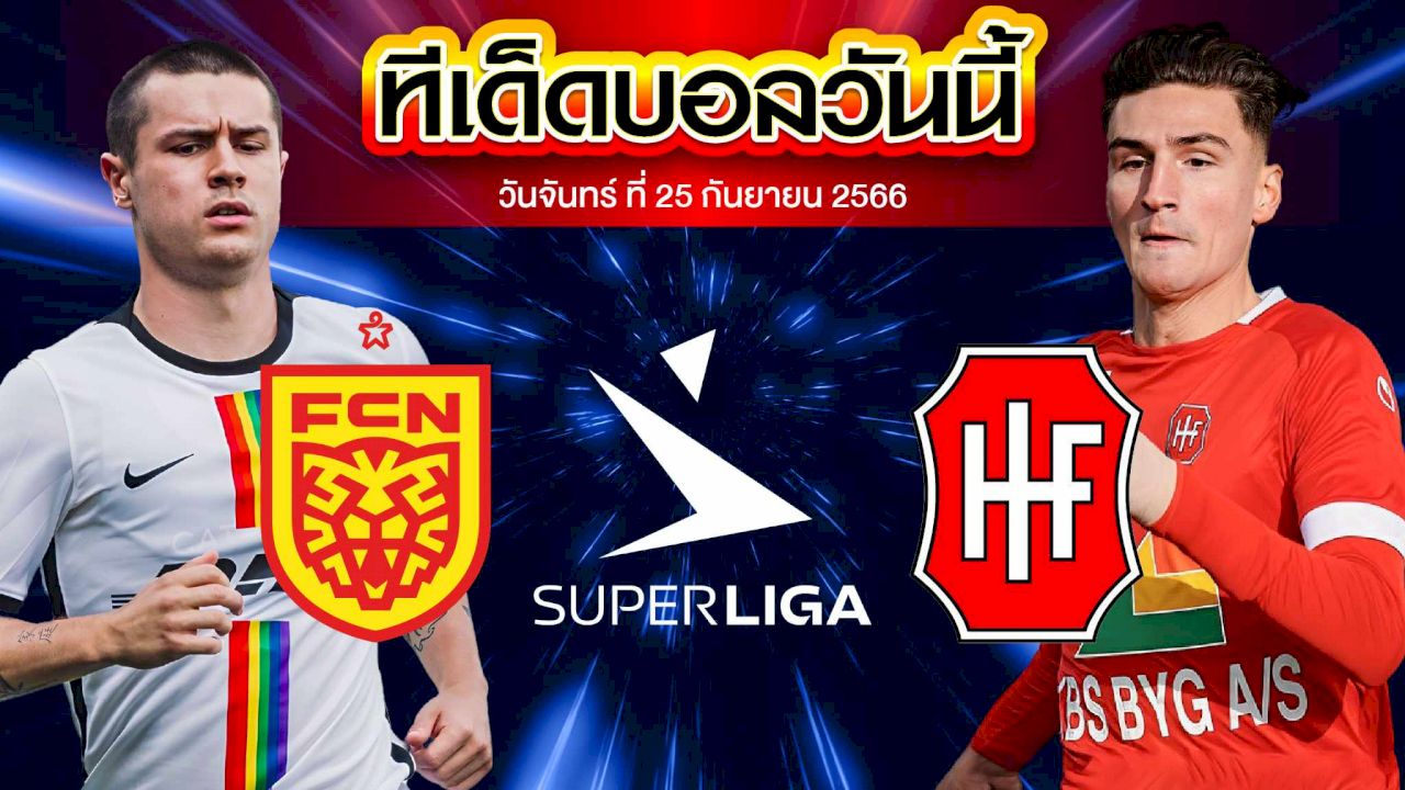 วิเคราะห์บอล เดนมาร์ก ซุปเปอร์ลีก นอร์ดเจลแลนด์ VS ฮวิโดฟ
