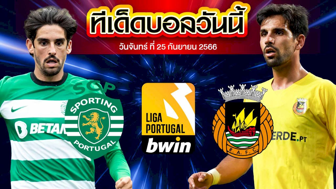 วิเคราะห์บอล โปรตุเกส ซุปเปอร์ลีก สปอร์ติ้ง ลิสบอน VS ริโอ อาฟ