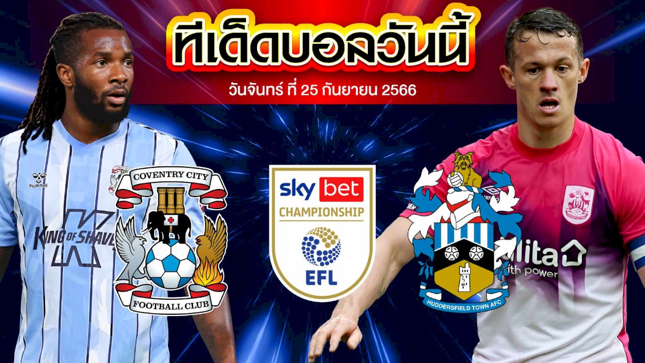 วิเคราะห์บอล แชมป์เปี้ยนชิพ อังกฤษ โคเวนทรี่ VS ฮัดเดอร์ฟิลด์ ทาวน์