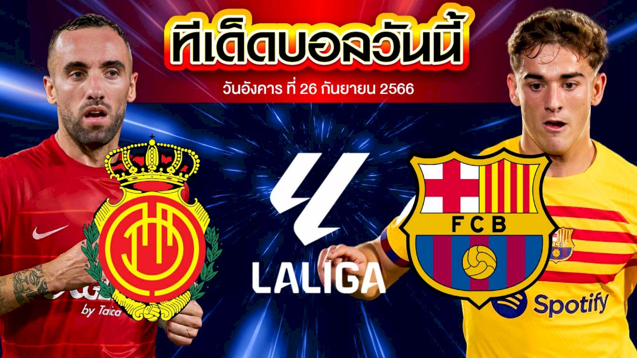 วิเคราะห์บอล ลาลีกา สเปน มายอร์ก้า VS บาร์เซโลน่า