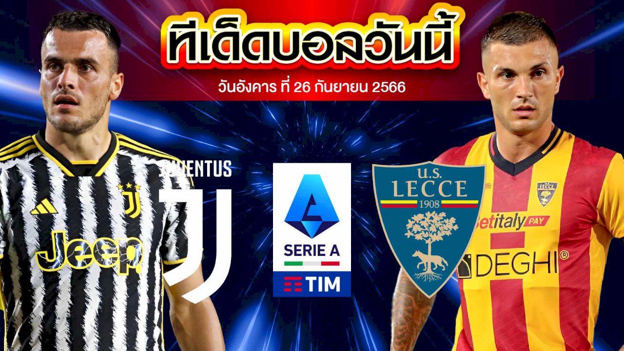 วิเคราะห์บอล กัลโช่ เซเรีย อา อิตาลี ยูเวนตุส VS เลชเช่