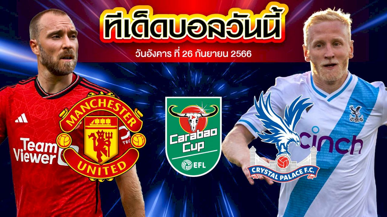วิเคราะห์บอล ลีก คัพ แมนเชสเตอร์ ยูไนเต็ด VS คริสตัล พาเลซ