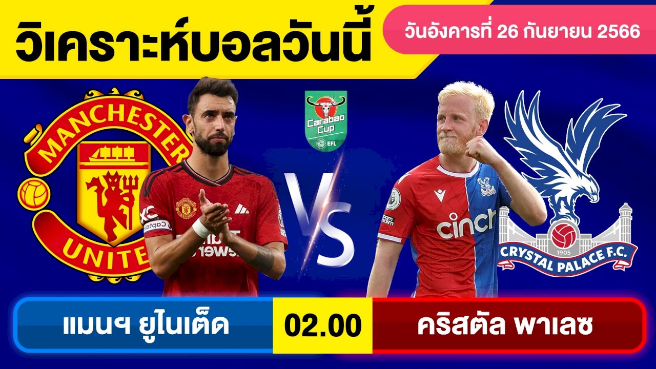 แมนฯ ยูไนเต็ด พบ คริสตัล พาเลซ
