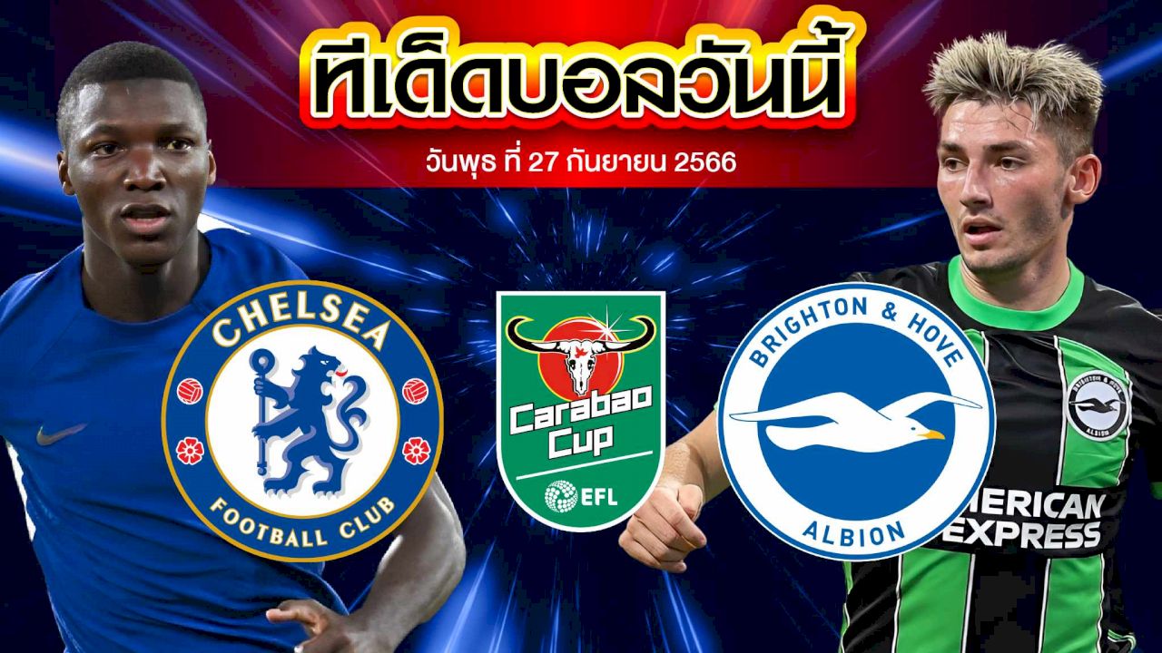 วิเคราะห์บอล คาราบาว คัพ เชลซี VS ไบรท์ตัน