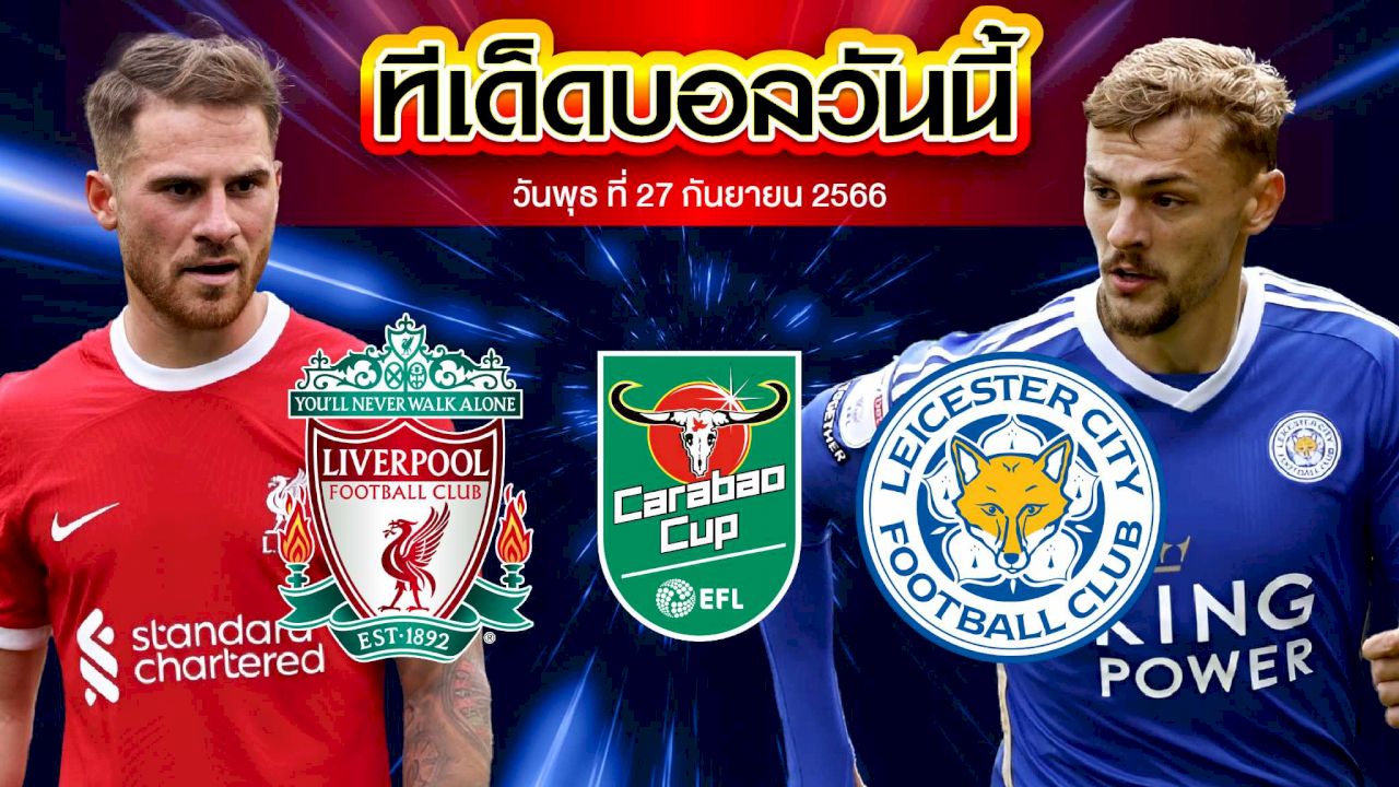 วิเคราะห์บอล คาราบาว คัพ ลิเวอร์พูล VS เลสเตอร์ ซิตี้