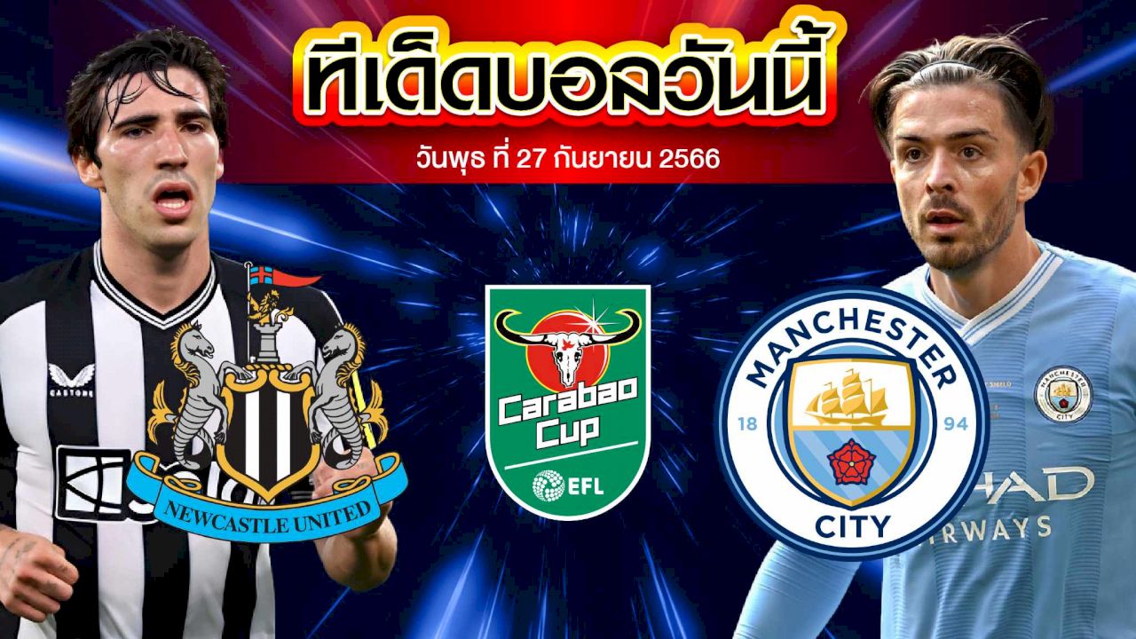 วิเคราะห์บอล คาราบาว คัพ นิวคาสเซิ่ล ยูไนเต็ด VS แมนเชสเตอร์ ซิตี้