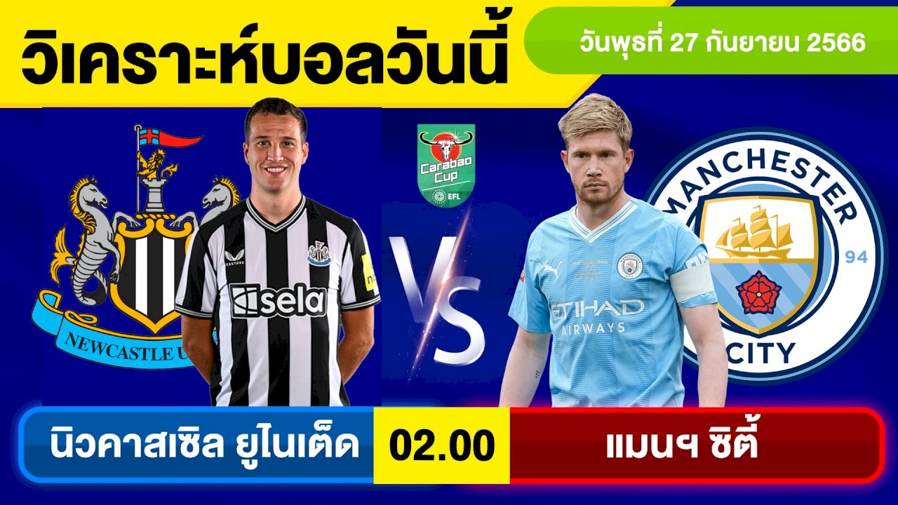 นิวคาสเซิ่ล พบ แมนฯ ซิตี้