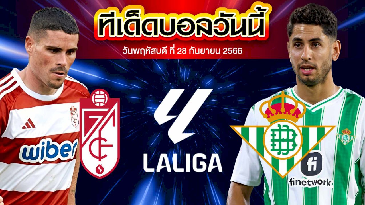 วิเคราะห์บอล ลาลีกา สเปน กรานาดา CF  VS เรอัล เบติส