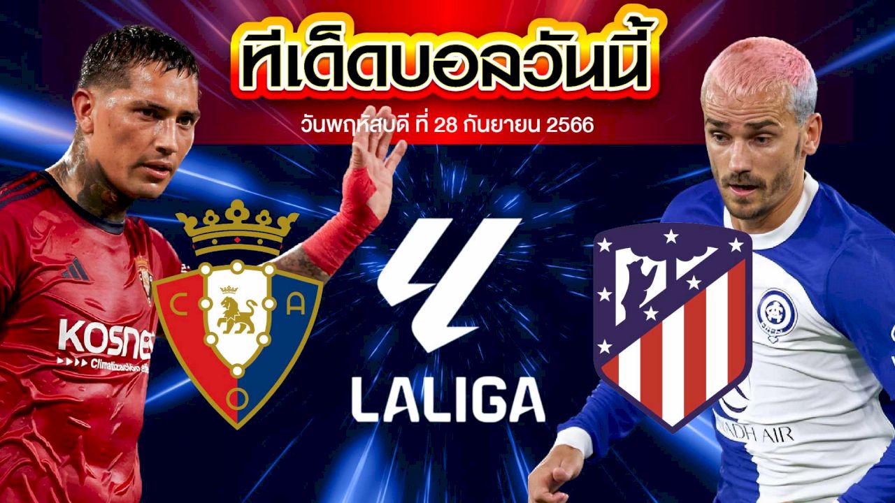 วิเคราะห์บอล ลาลีกา สเปน โอซาซูน่า VS แอตเลติโก้ มาดริด