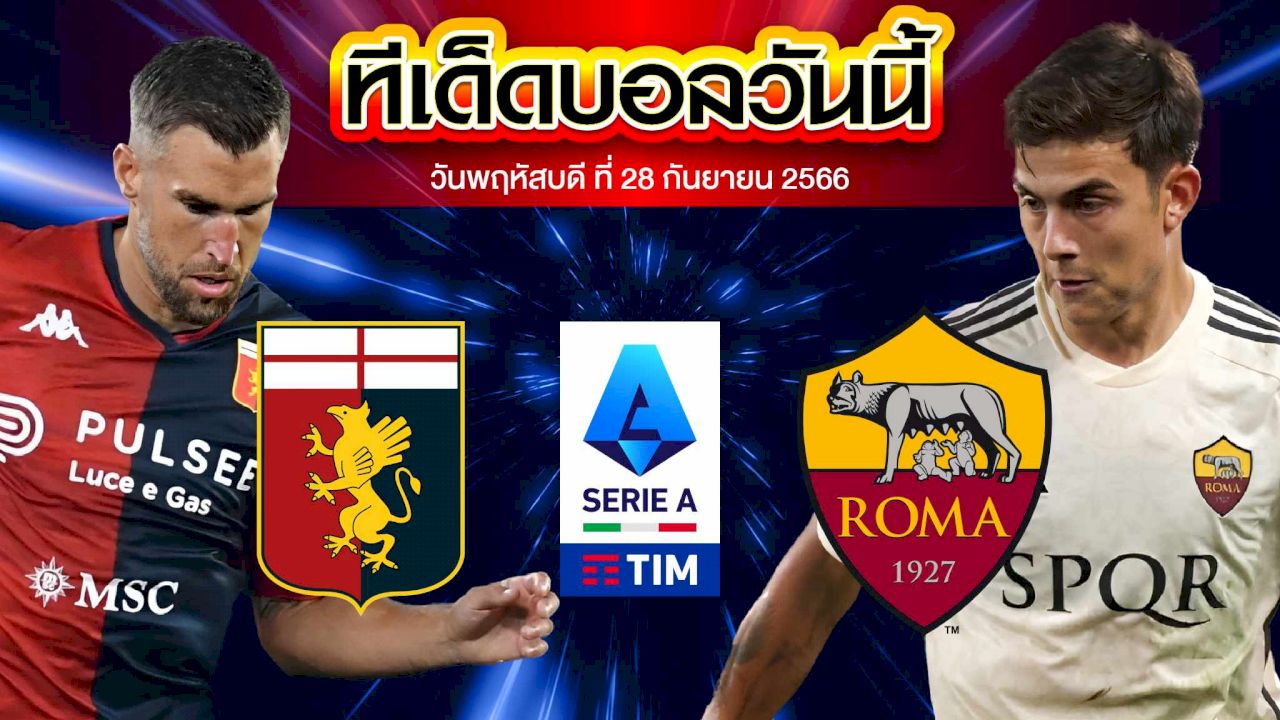 วิเคราะห์บอล กัลโช่ เซเรีย อา อิตาลี เจนัว VS เอเอส โรม่า