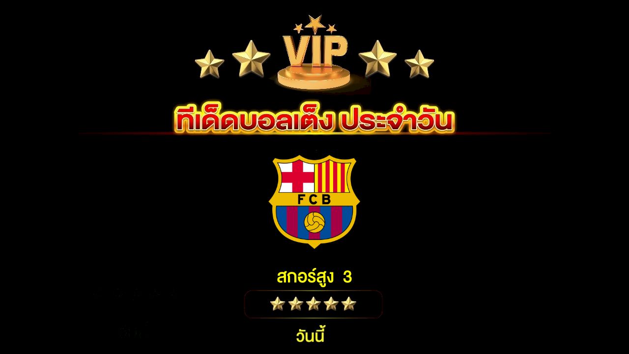 ทีเด็ดบอลเต็ง ประจำวัน