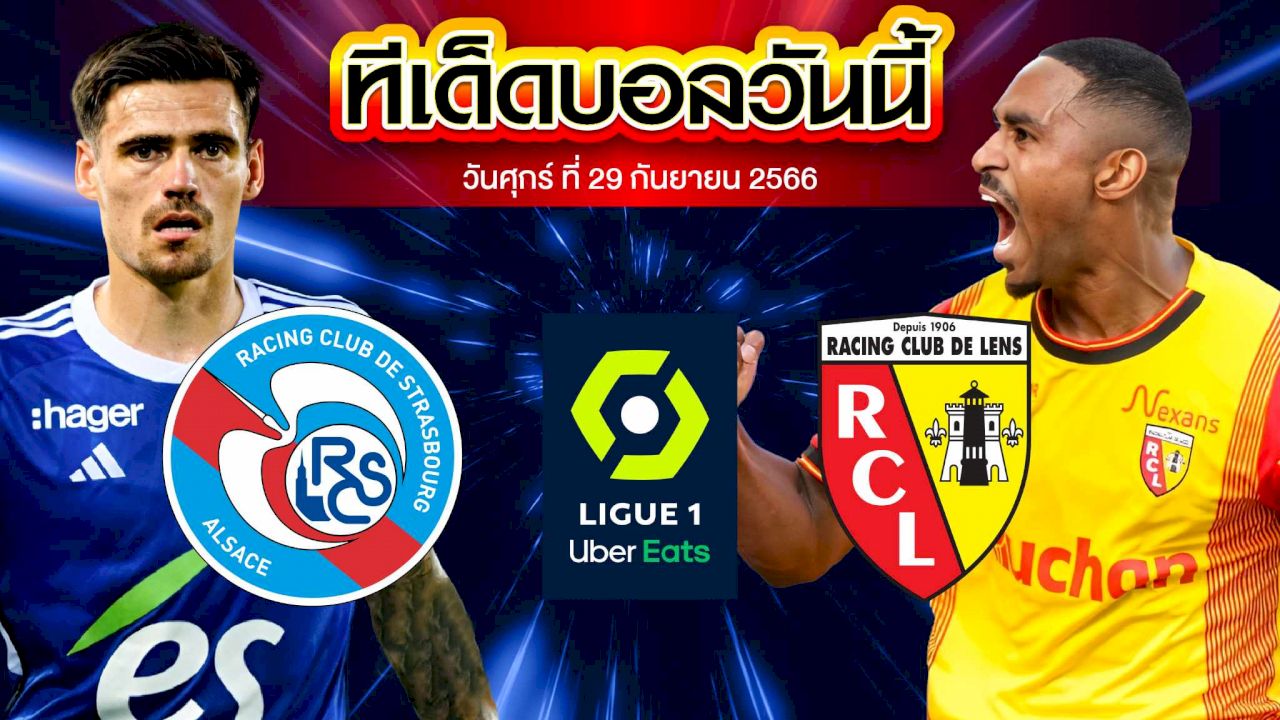 วิเคราะห์บอล ลีกเอิง ฝรั่งเศส สตารส์บูร์ก VS ล็องส์
