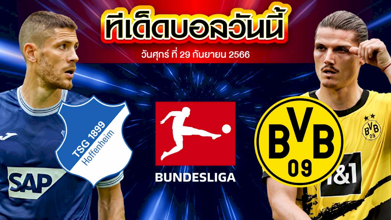 วิเคราะห์บอล บุนเดสลีก้า เยอรมัน ฮอฟเฟ่นไฮม์ VS โบรุสเซีย ดอร์ทมุนด์