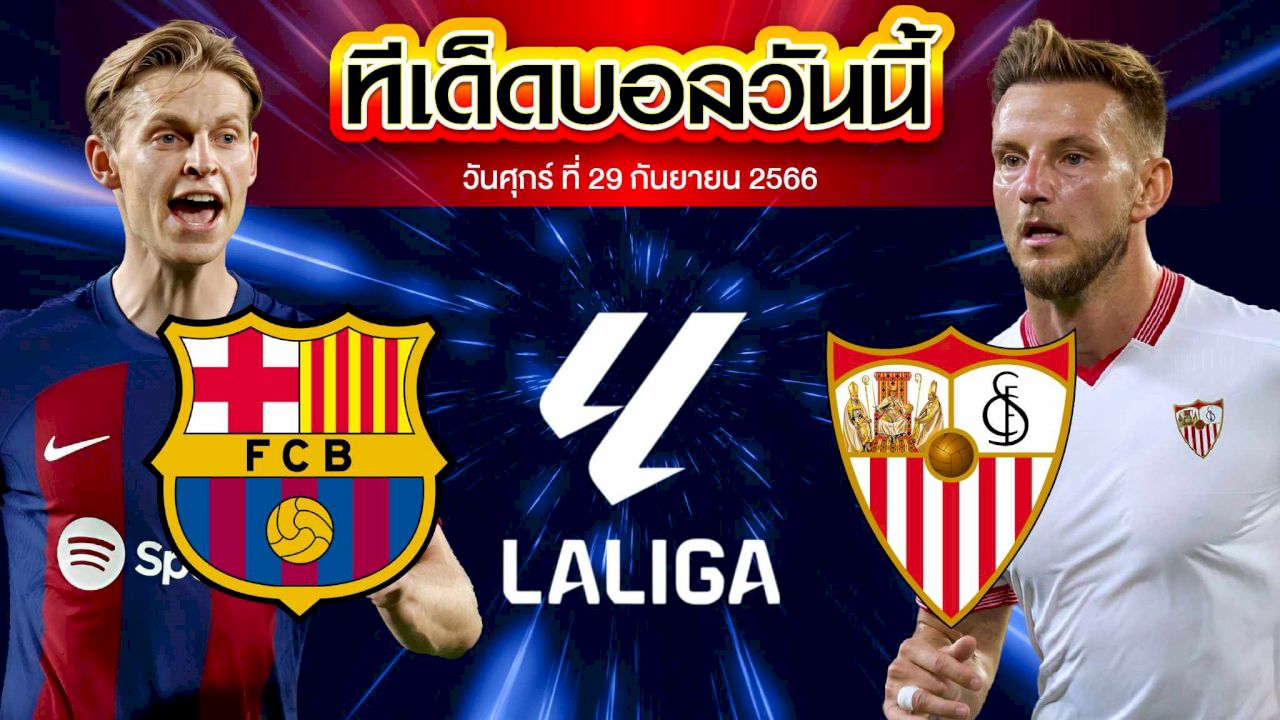 วิเคราะห์บอล พรีเมียร์ลีก อังกฤษ บาร์เซโลน่า VS เซบีย่า