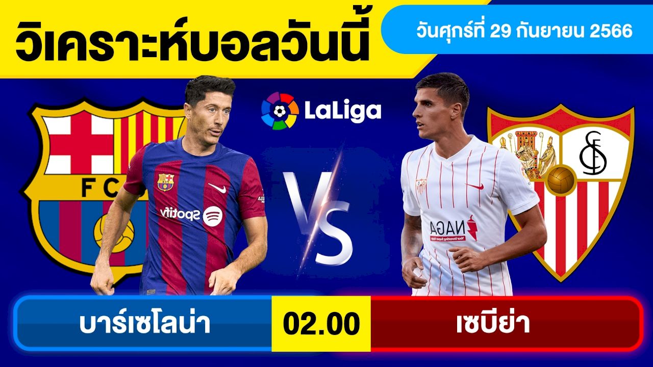 ทีเด็ดบอลเต็งคืนนี้  บาร์เซโลน่า พบ เซบีย่า