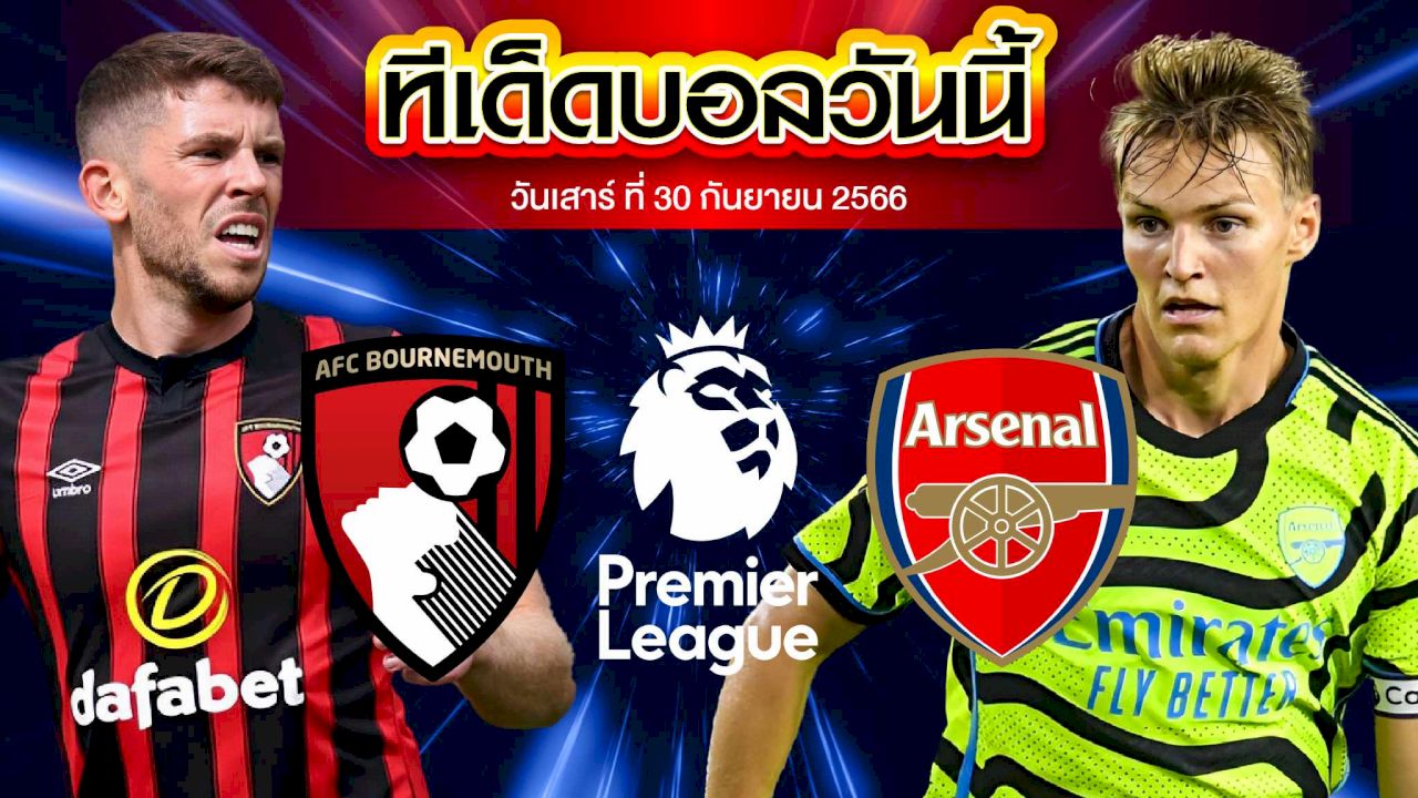 วิเคราะห์บอล พรีเมียร์ลีก อังกฤษ บอร์นมัธ VS อาร์เซน่อล
