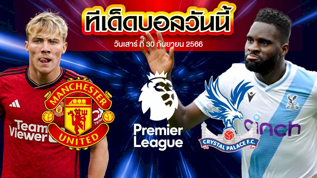 วิเคราะห์บอล พรีเมียร์ลีก อังกฤษ แมนเชสเตอร์ ยูไนเต็ด VS คริสตัล พาเลซ