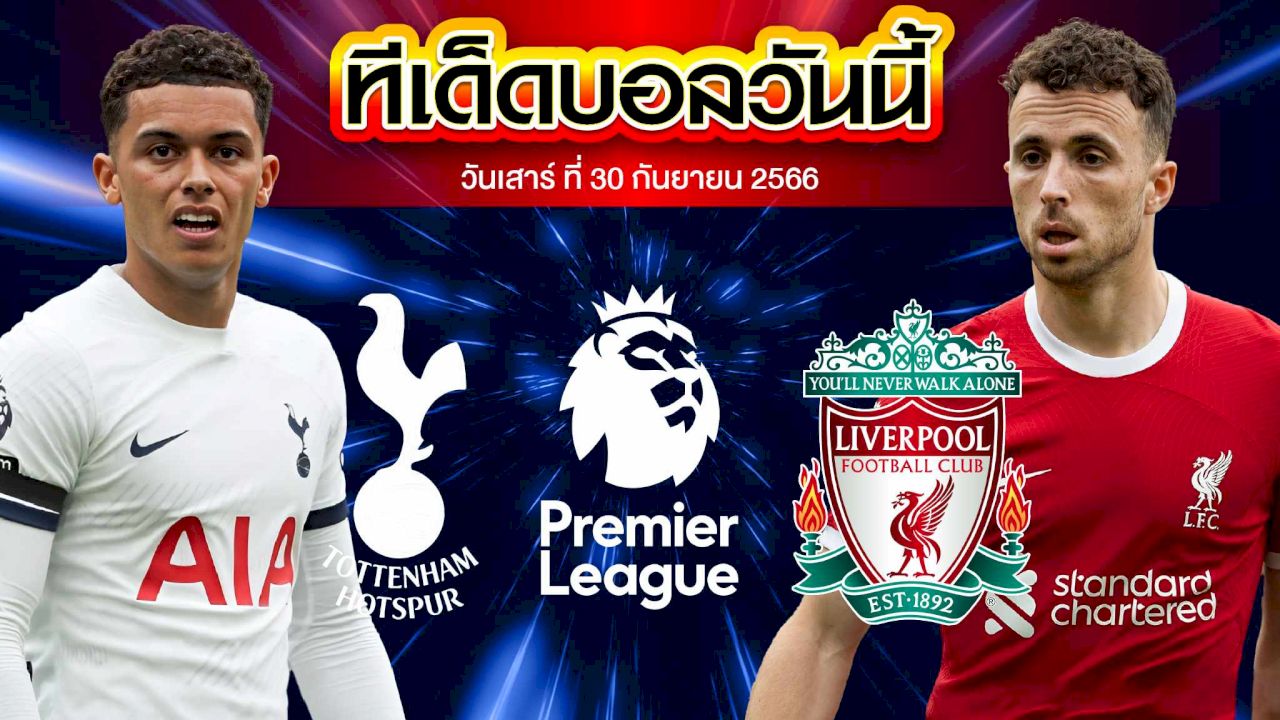 วิเคราะห์บอล พรีเมียร์ลีก อังกฤษ ท็อตแน่ม ฮ็อทสเปอร์ VS ลิเวอร์พูล